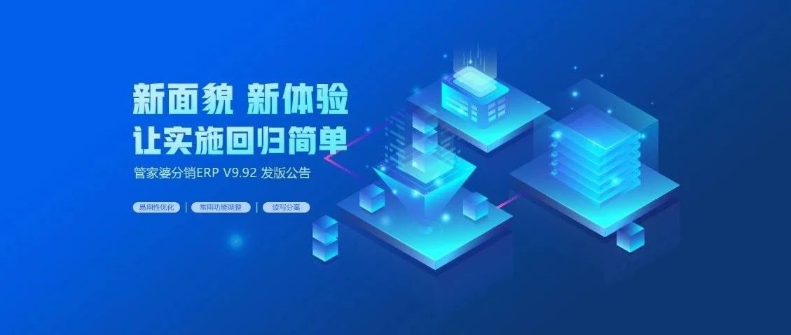 【管家婆】管家婆分銷ERP V9.92發版公告