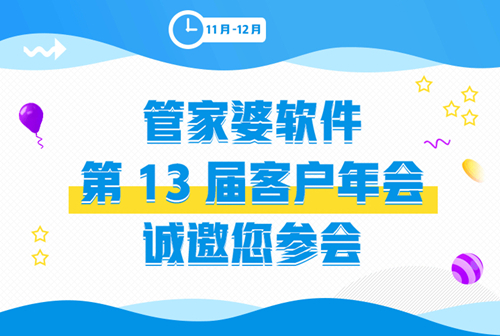 【管家婆】第13屆客戶年會(huì)誠邀您參會(huì)