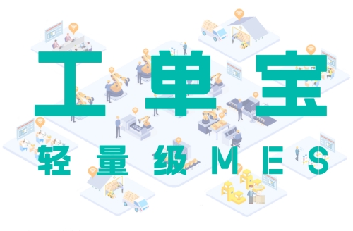 【工單寶】輕量級MES系統的生產計劃調度