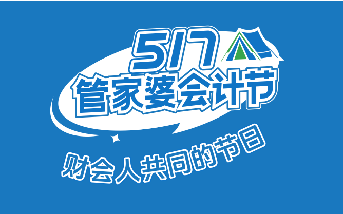 【第六屆管家婆517會計(jì)節(jié)】邀請「你」來露營啦