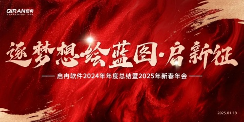 【啟冉軟件】 “逐夢想?繪藍(lán)圖?啟新征”年度總結(jié)暨新春年會