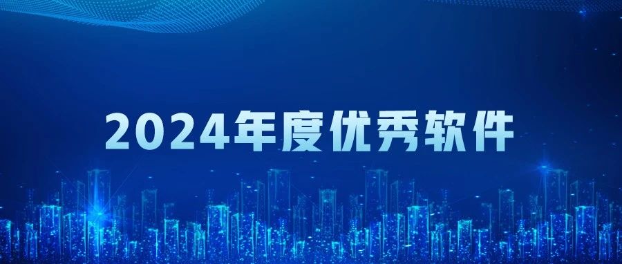 榮耀加冕 | 管家婆物聯(lián)寶 V23.0榮膺“年度優(yōu)秀軟件”稱號！